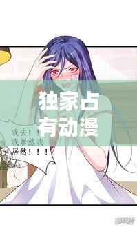 独家占有动漫141:独家占有动漫一口气看完