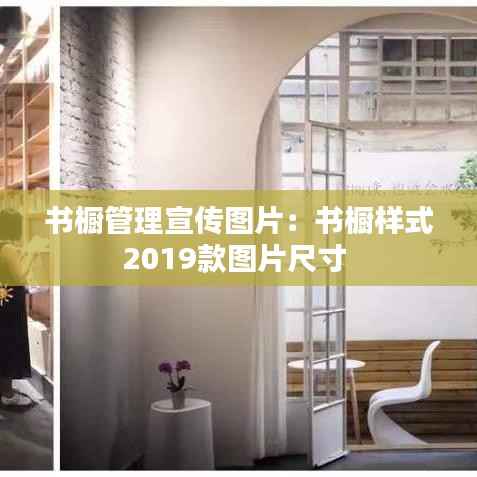 书橱管理宣传图片:书橱样式2019款图片尺寸