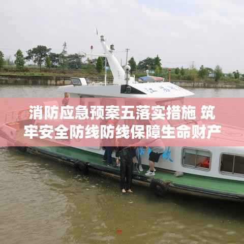 消防应急预案五落实措施 筑牢安全防线防线保障生命财产安全