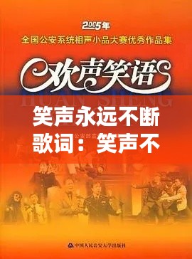 笑声永远不断歌词:笑声不断是什么意思