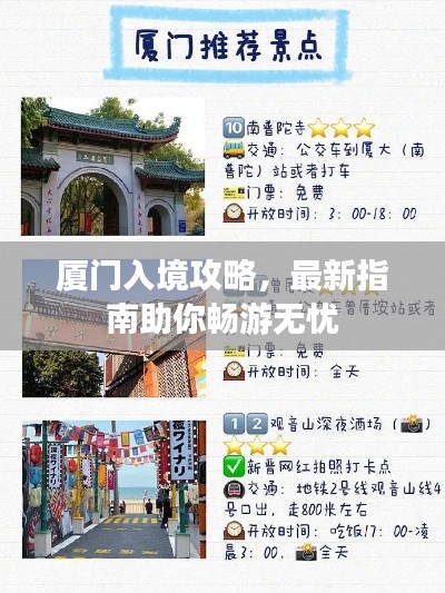 厦门入境攻略,最新指南助你畅游无忧