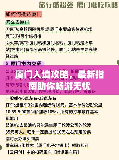 厦门入境攻略,最新指南助你畅游无忧