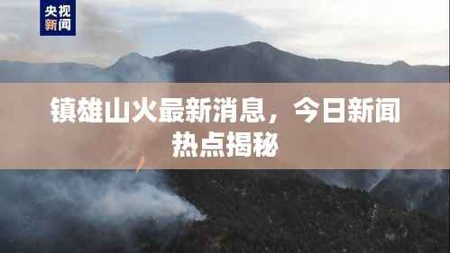 镇雄山火最新消息，今日新闻热点揭秘