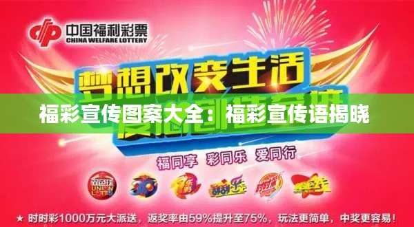 福彩宣传图案大全:福彩宣传语揭晓