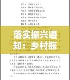 落实振兴通知:乡村振兴领导小组的通知