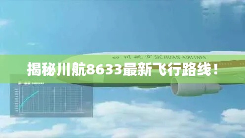 揭秘川航8633最新飞行路线！
