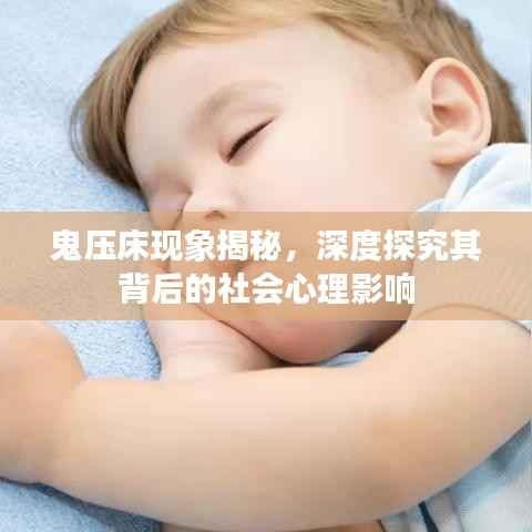 鬼压床现象揭秘，深度探究其背后的社会心理影响