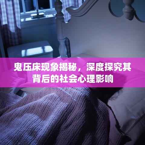 鬼压床现象揭秘,深度探究其背后的社会心理影响