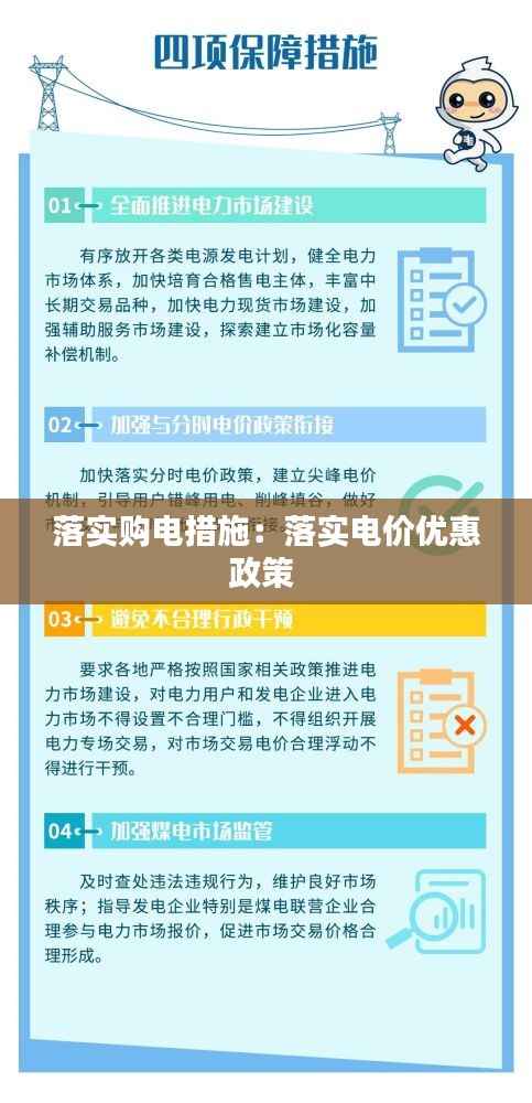 落实购电措施:落实电价优惠政策