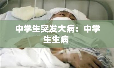 中学生突发大病：中学生生病 
