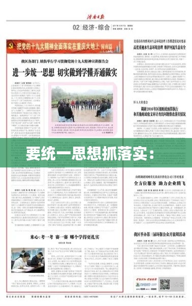 要统一思想抓落实: