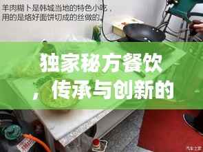 独家秘方餐饮，传承与创新的美食探秘之旅