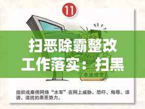 扫恶除霸整改工作落实:扫黑除恶专项整改情况