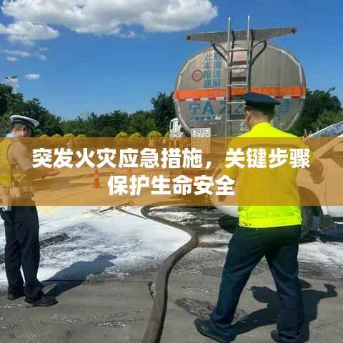 突发火灾应急措施,关键步骤保护生命安全