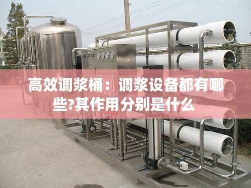 高效调浆桶:调浆设备都有哪些?其作用分别是什么