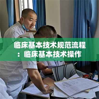 临床基本技术规范流程:临床基本技术操作