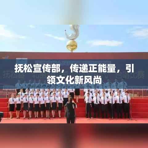 抚松宣传部,传递正能量,引领文化新风尚