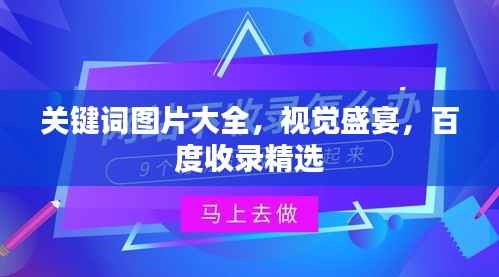 关键词图片大全,视觉盛宴,百度收录精选