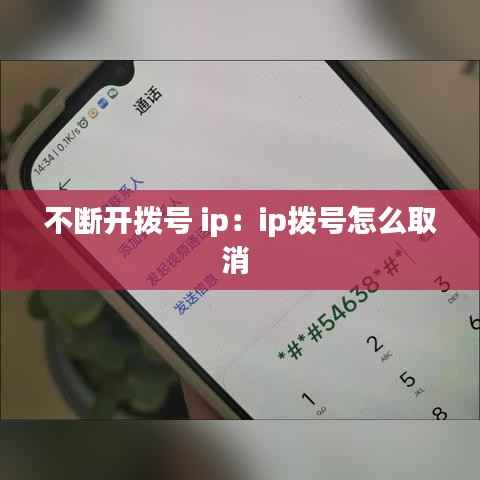 不断开拨号 ip：ip拨号怎么取消 