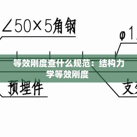 等效刚度查什么规范:结构力学等效刚度