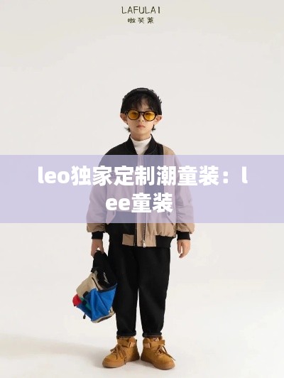 leo独家定制潮童装:lee童装