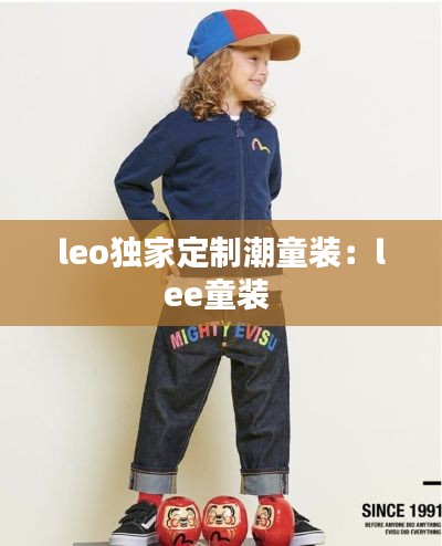 leo独家定制潮童装:lee童装