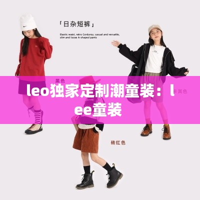 leo独家定制潮童装:lee童装