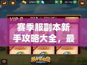 赛季服副本新手攻略大全,最新指南助你轻松上手!