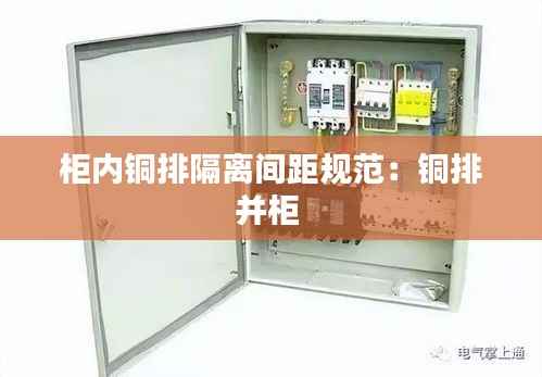 柜内铜排隔离间距规范:铜排并柜