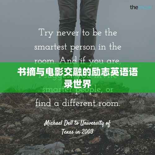 书摘与电影交融的励志英语语录世界