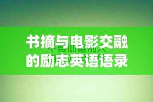 书摘与电影交融的励志英语语录世界