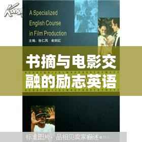 书摘与电影交融的励志英语语录世界