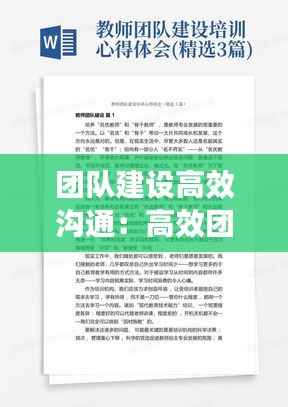 团队建设高效沟通:高效团队建设与管理沟通培训心得体会