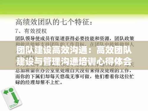 团队建设高效沟通:高效团队建设与管理沟通培训心得体会