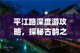 平江路深度游攻略，探秘古韵之美