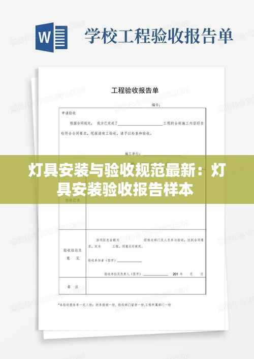 灯具安装与验收规范最新：灯具安装验收报告样本 