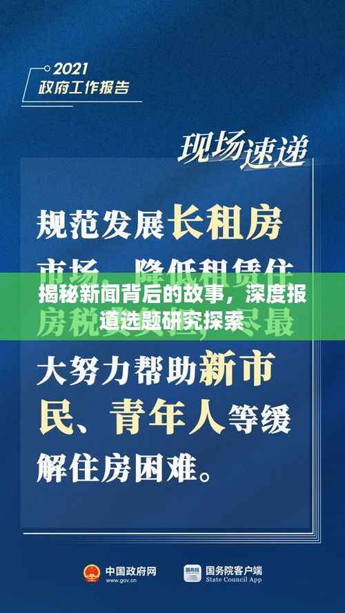 揭秘新闻背后的故事,深度报道选题研究探索