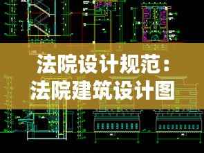 法院设计规范：法院建筑设计图 