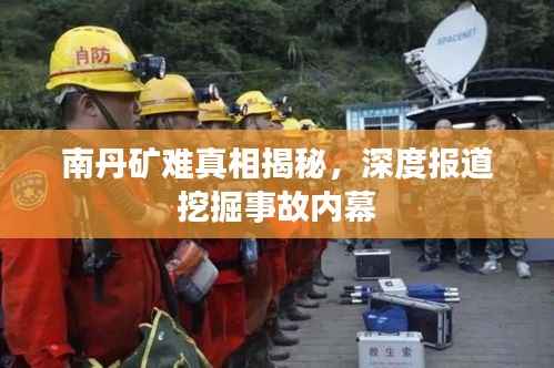南丹矿难真相揭秘,深度报道挖掘事故内幕