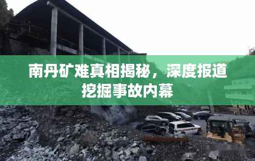 南丹矿难真相揭秘,深度报道挖掘事故内幕