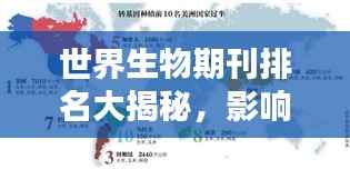 世界生物期刊排名大揭秘，影响力深度解析