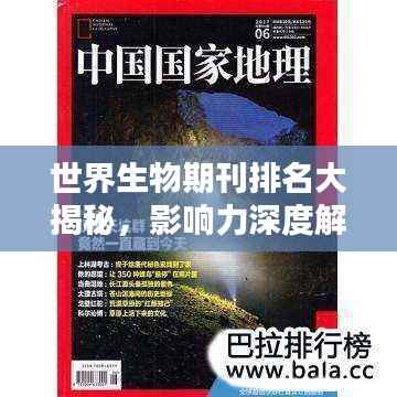 世界生物期刊排名大揭秘,影响力深度解析
