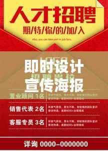 即时设计宣传海报：即时设计招聘 