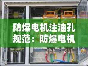 防爆电机注油孔规范:防爆电机出线口标准