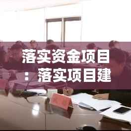 落实资金项目:落实项目建设资金是谁的责任