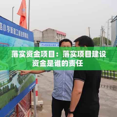 落实资金项目:落实项目建设资金是谁的责任