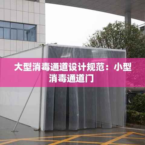 大型消毒通道设计规范:小型消毒通道门