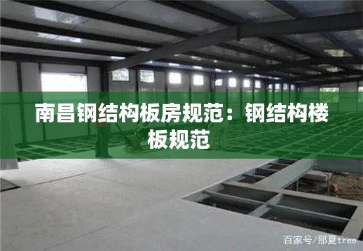 南昌钢结构板房规范:钢结构楼板规范