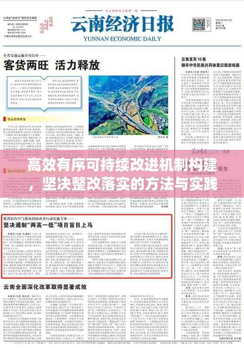 高效有序可持续改进机制构建，坚决整改落实的方法与实践