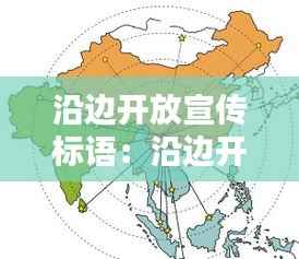 沿边开放宣传标语：沿边开放城市口诀 